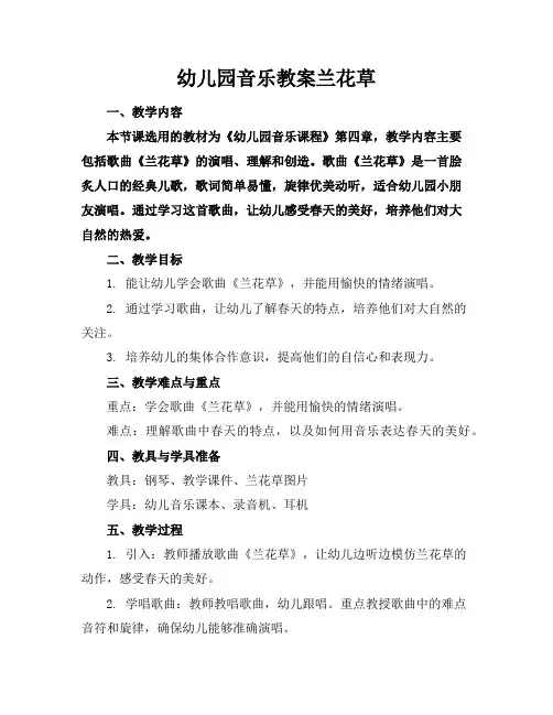 幼儿园音乐教案兰花草