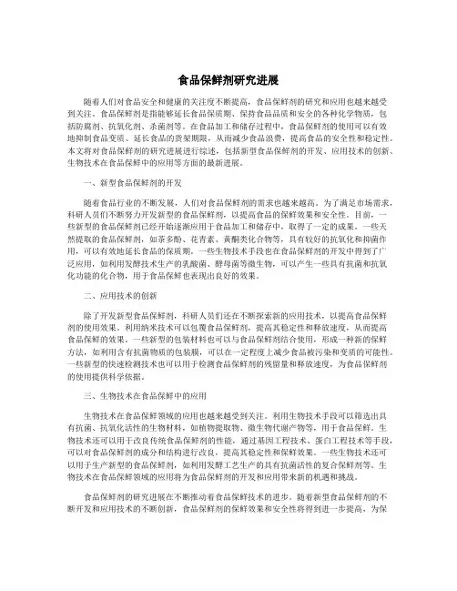 食品保鲜剂研究进展