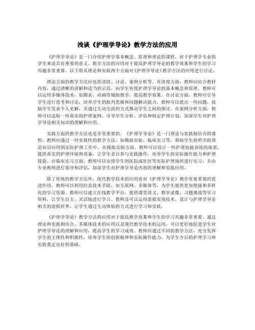 浅谈《护理学导论》教学方法的应用