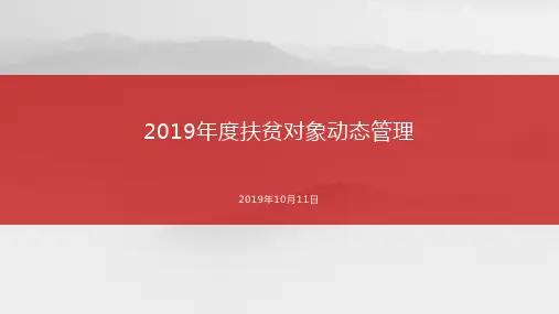 2019年扶贫对象动态管理培训课件