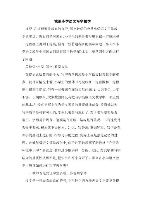 小学语文写字教学