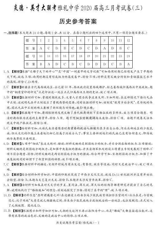 2020届雅礼中学高三第3次月考试卷答案(历史)