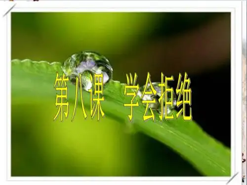 学会拒绝PPT优秀课件 人教版(共18张)
