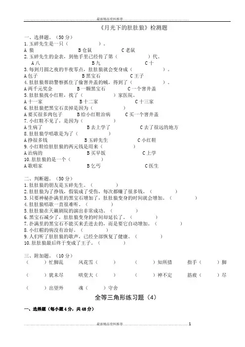 最新《月光下的肚肚狼》 阅读题
