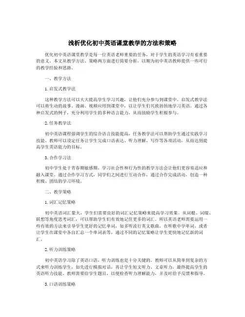 浅析优化初中英语课堂教学的方法和策略
