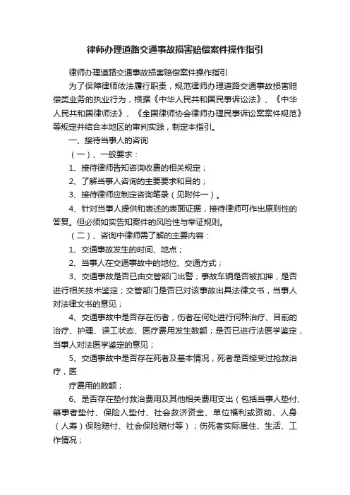 律师办理道路交通事故损害赔偿案件操作指引