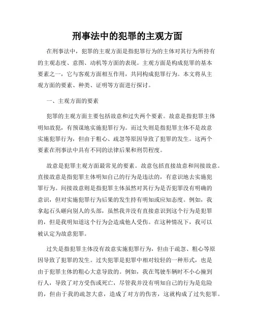 刑事法中的犯罪的主观方面
