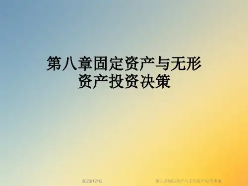 第八章固定资产与无形资产投资决策