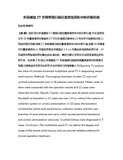 多层螺旋CT多期增强扫描在重度肾损伤中的诊断价值