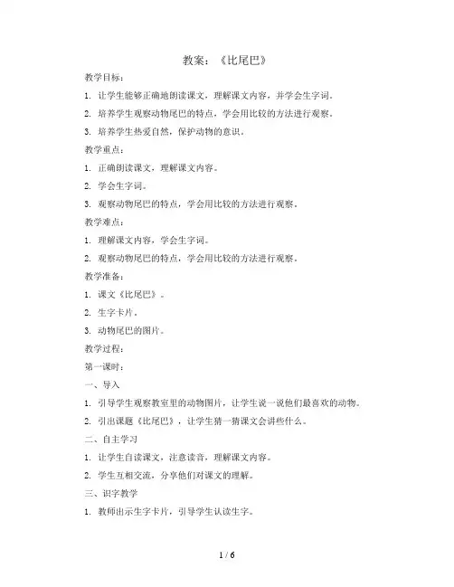 部编版一年级语文上册6《比尾巴》  两课时  教案