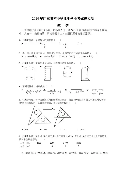 2014广东中考数学模拟