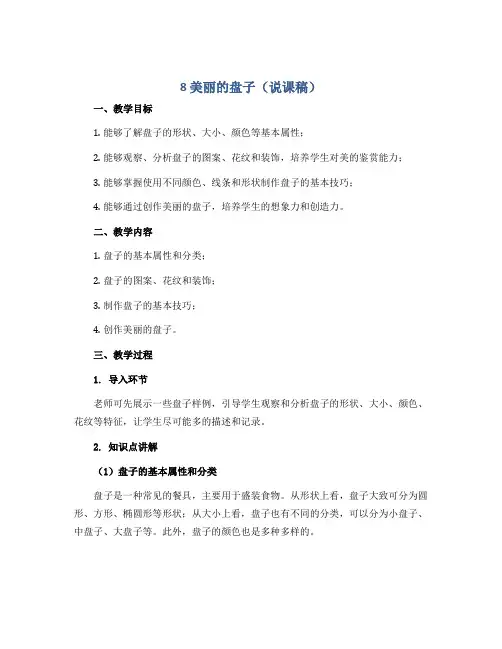 8 美丽的盘子(说课稿)2022-2023学年美术一年级下册