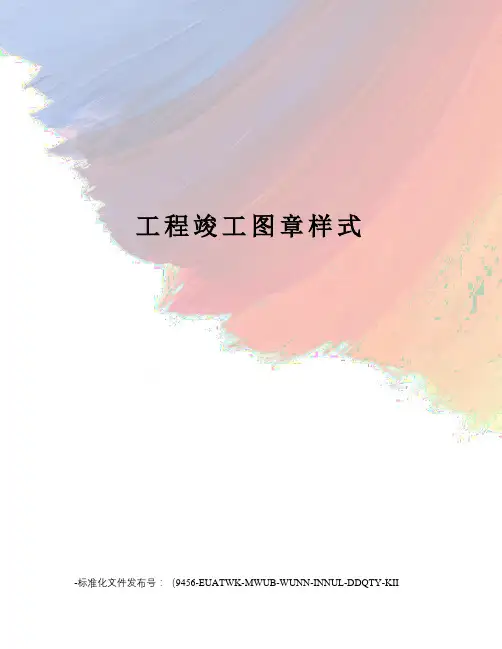 工程竣工图章样式