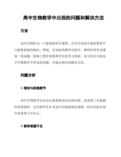 高中生物教学中出现的问题和解决方法