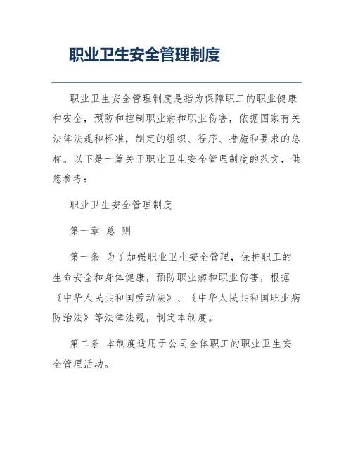 职业卫生安全管理制度