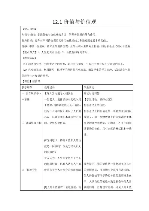 [高三政治]人教A版价值与价值观导学案.doc