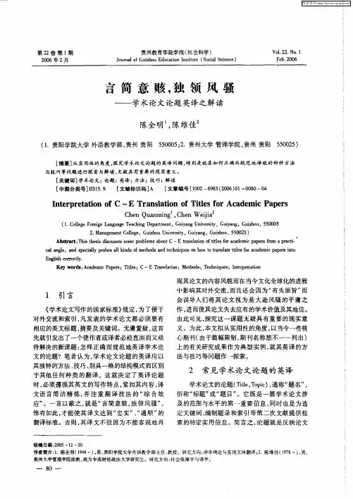言简意赅,独领风骚——学术论文论题英译之解读
