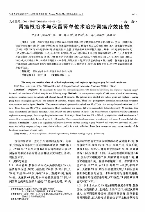 肾癌根治术与保留肾单位术治疗肾癌疗效比较