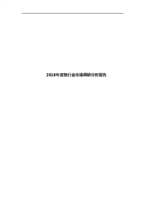 2018年宠物行业市场调研分析报告