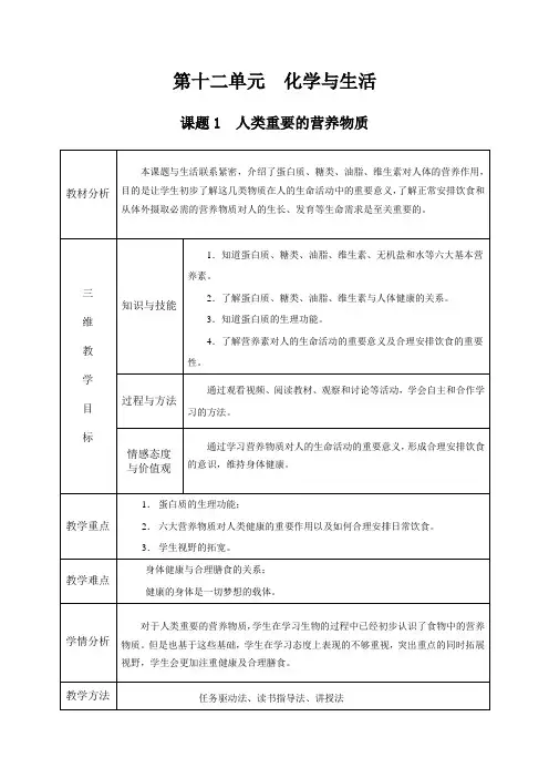 最新人教版九年级化学下册《十二单元 化学与生活  课题1 人类重要的营养物质》精品课教案_38