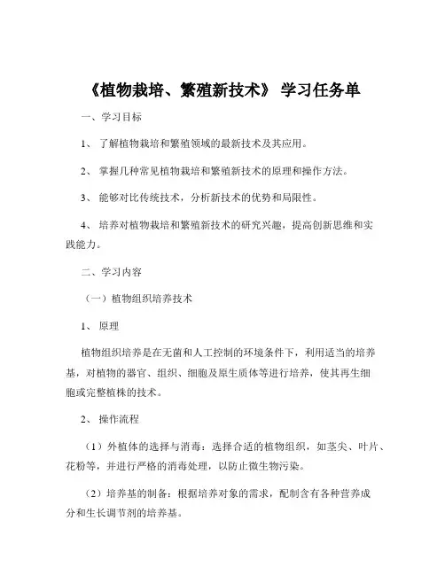 《植物栽培、繁殖新技术》 学习任务单