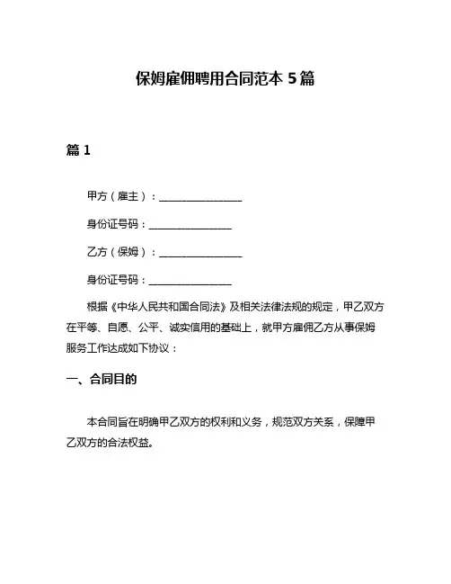 保姆雇佣聘用合同范本5篇