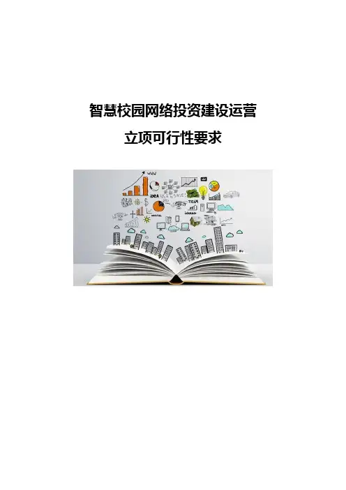 智慧校园网络投资建设运营-立项可行性要求