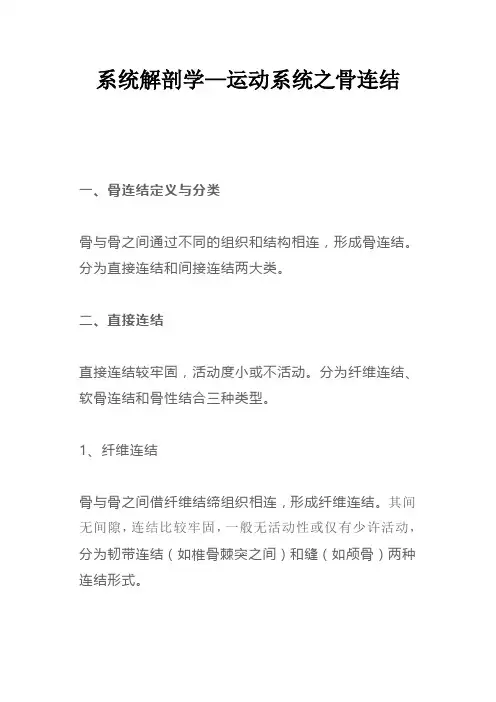 系统解剖学—运动系统之骨连结
