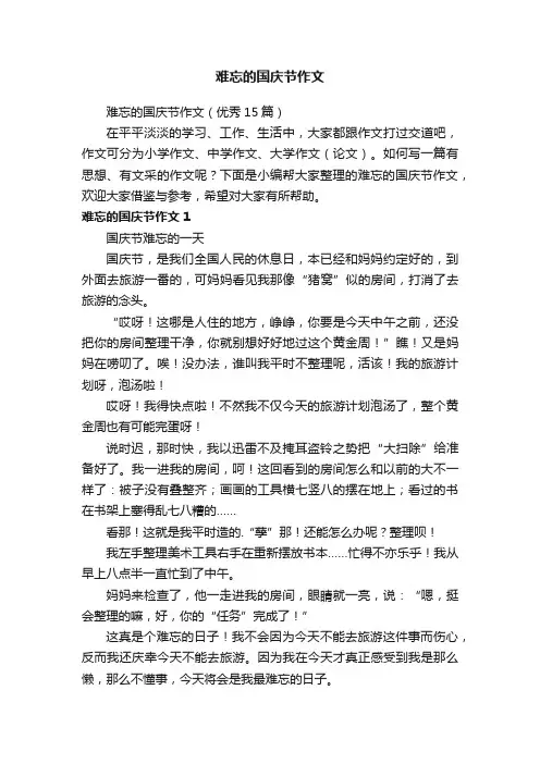 难忘的国庆节作文 2