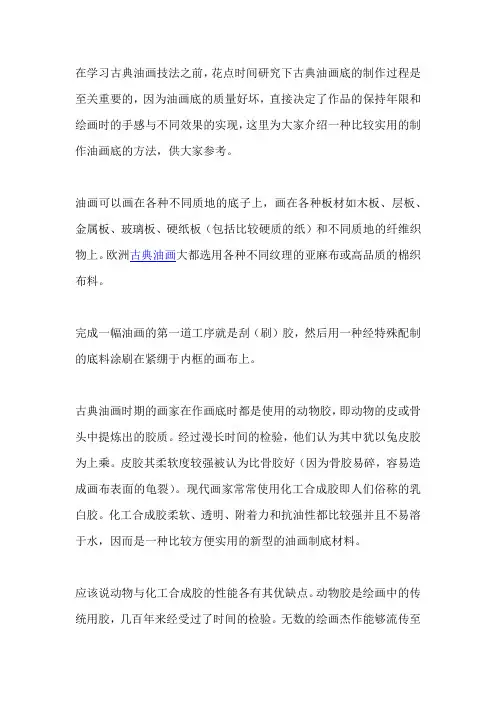 古典油画画底的制作方法