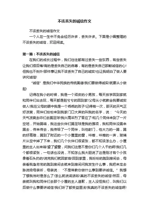 不该丢失的诚信作文