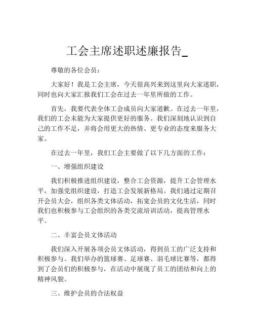 工会主席述职述廉报告_