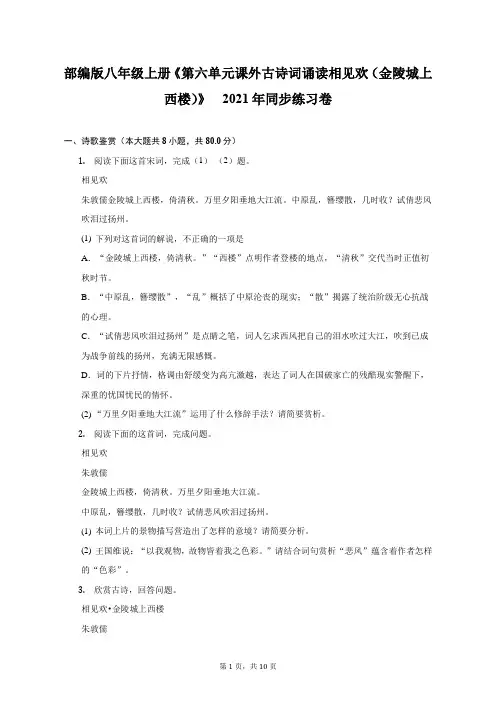 部编八年级上《第六单元 课外古诗词诵读 相见欢(金陵城上西楼)》2021年同步练习卷(附答案详解)