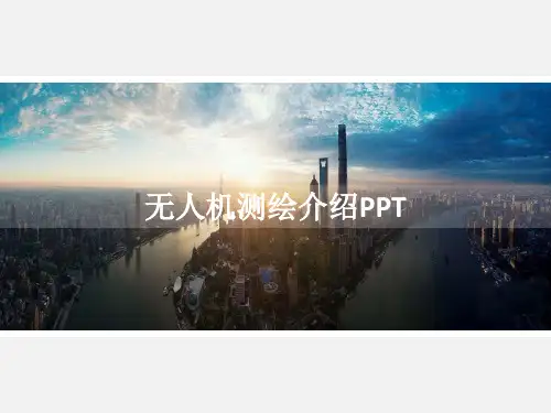无人机测绘PPT新