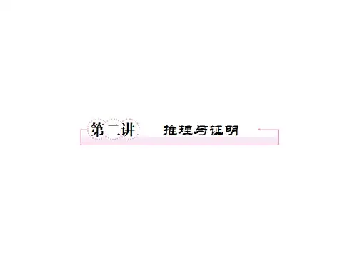 2013届高三数学二轮复习课件 专题7 第2讲 推理与证明