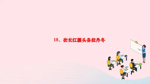 2024八年级语文下册第五单元18在长江源头各拉丹冬作业课件新人教版