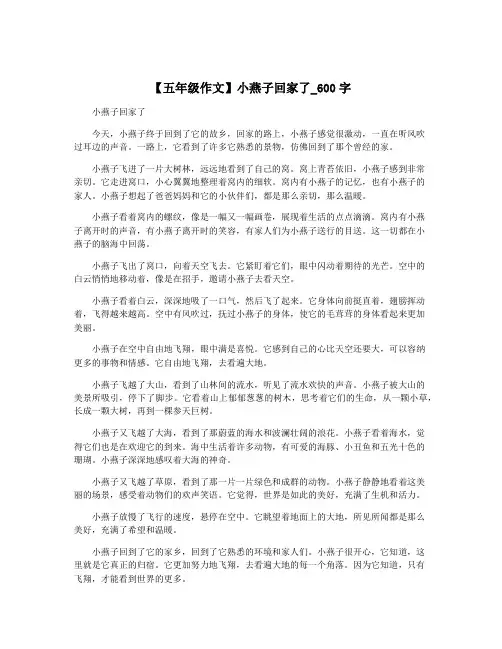 【五年级作文】小燕子回家了_600字