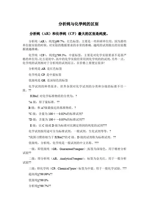 分析纯与化学纯的区别