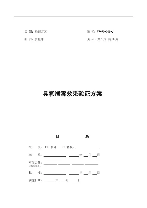 VP-PO-006-0 臭氧消毒效果验证方案(小)