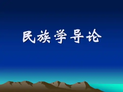民族学导论(王庆仁教授)Powerpoint