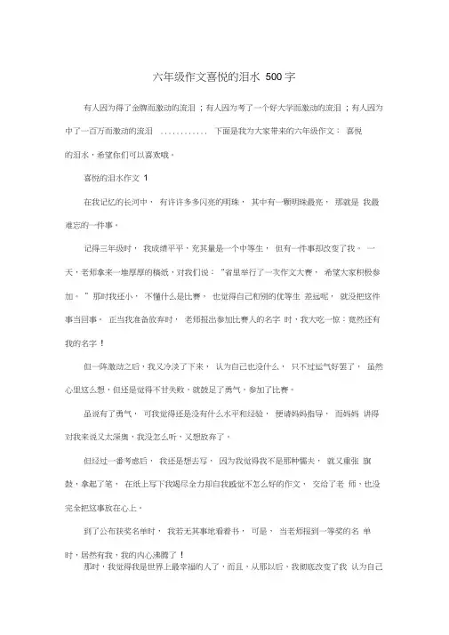 六年级作文喜悦的泪水500字