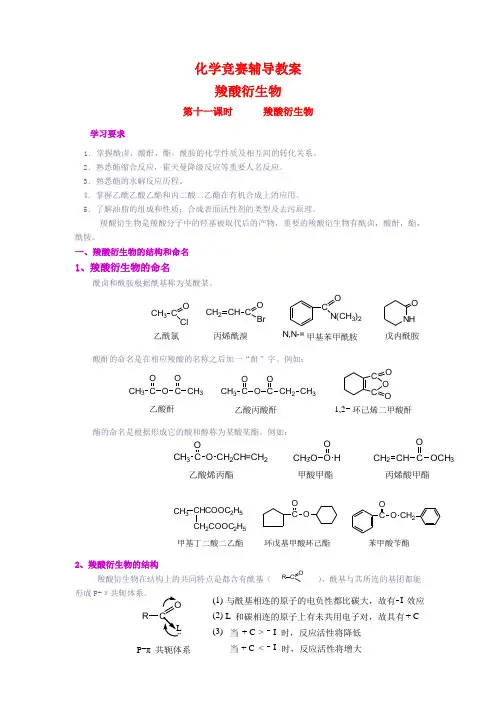 高二化学 竞赛辅导教案羧酸衍生物 苏教版