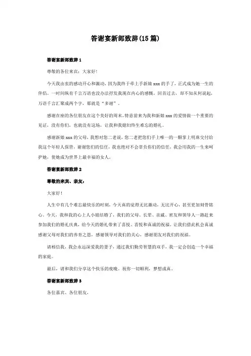 答谢宴新郎致辞(15篇)