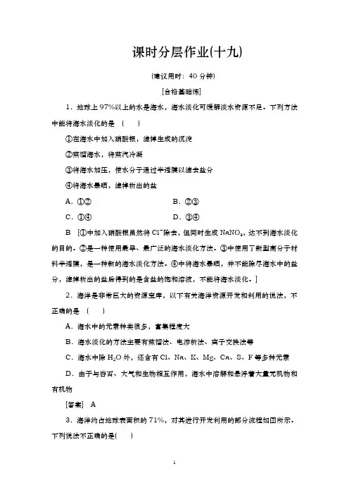 人教版必修2第4章 第1节第2课时海水资源的开发利用作业