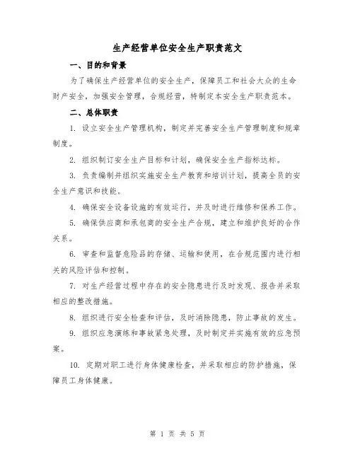 生产经营单位安全生产职责范文（三篇）