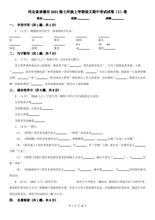 河北省承德市2021版七年级上学期语文期中考试试卷(I)卷