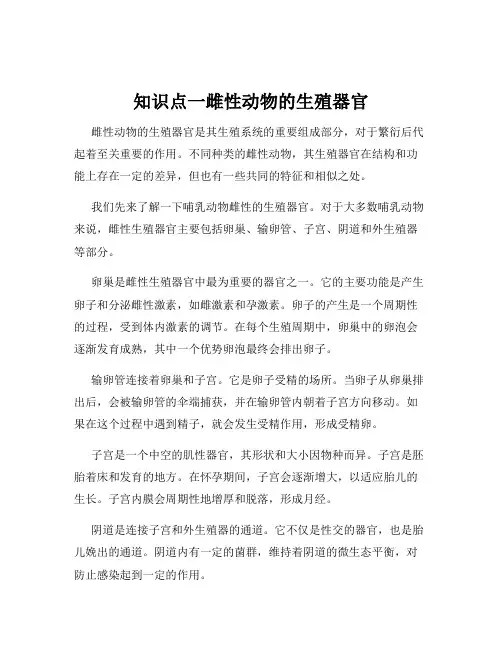 知识点一雌性动物的生殖器官