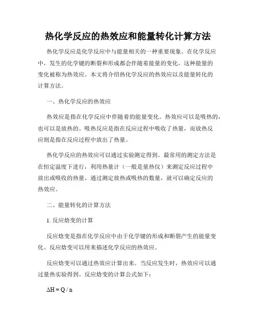 热化学反应的热效应和能量转化计算方法