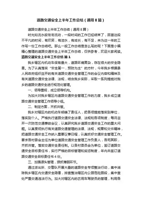 道路交通安全上半年工作总结（通用8篇）