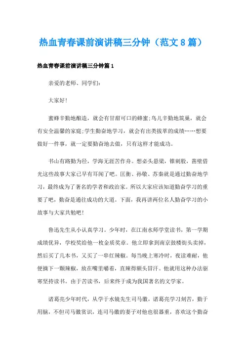热血青春课前演讲稿三分钟(范文8篇)